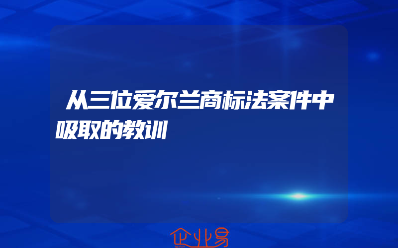 从三位爱尔兰商标法案件中吸取的教训