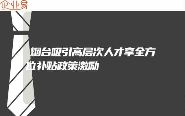 烟台吸引高层次人才享全方位补贴政策激励