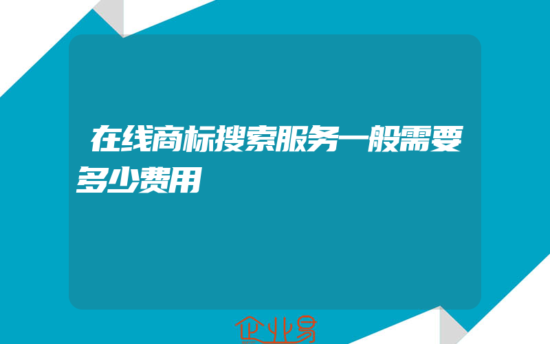 在线商标搜索服务一般需要多少费用