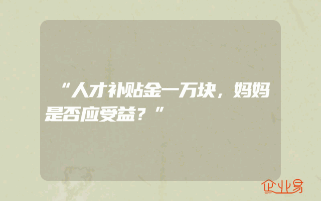 “人才补贴金一万块，妈妈是否应受益？”