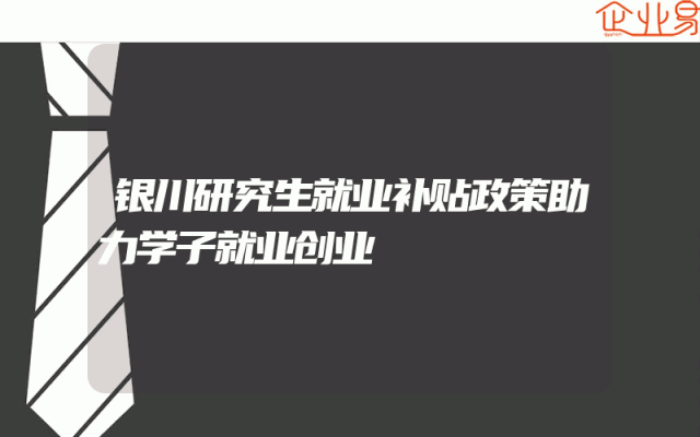 银川研究生就业补贴政策助力学子就业创业