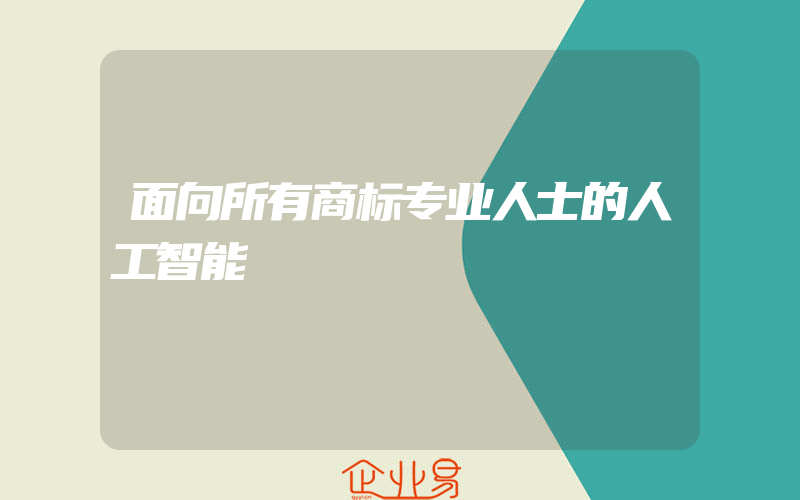 面向所有商标专业人士的人工智能