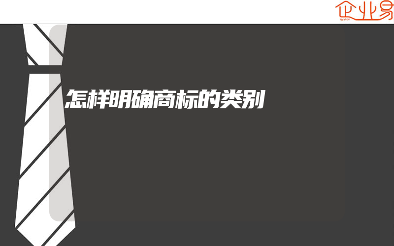 怎样明确商标的类别