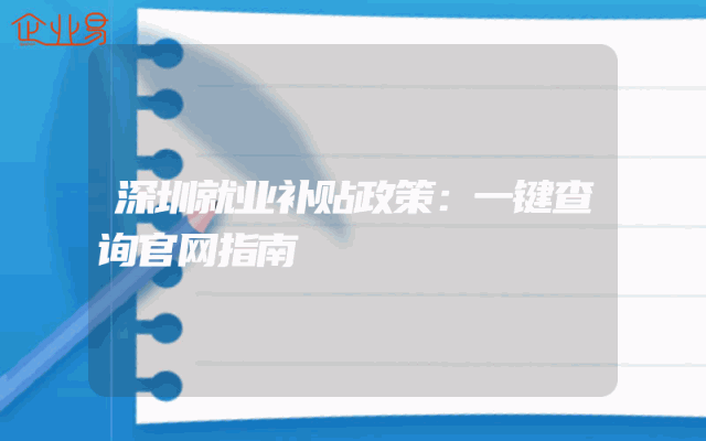 深圳就业补贴政策：一键查询官网指南