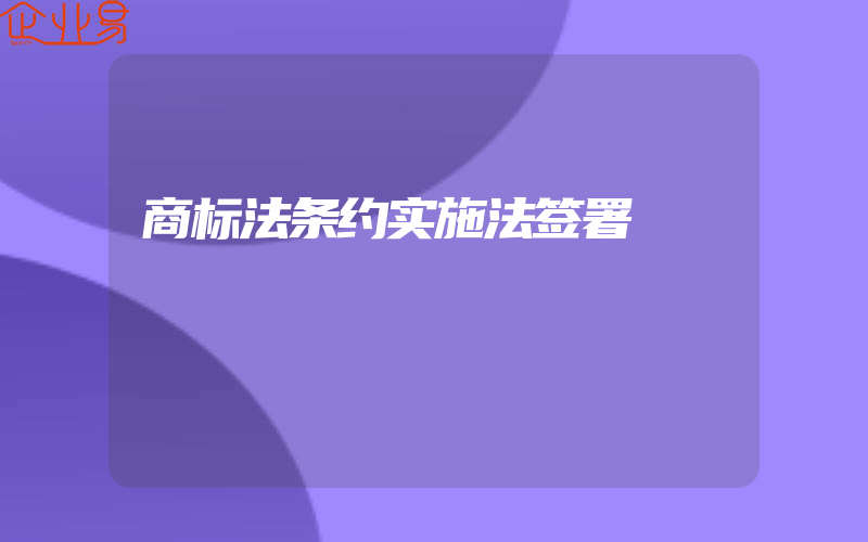 商标法条约实施法签署