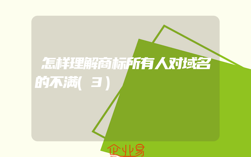 怎样理解商标所有人对域名的不满(3)