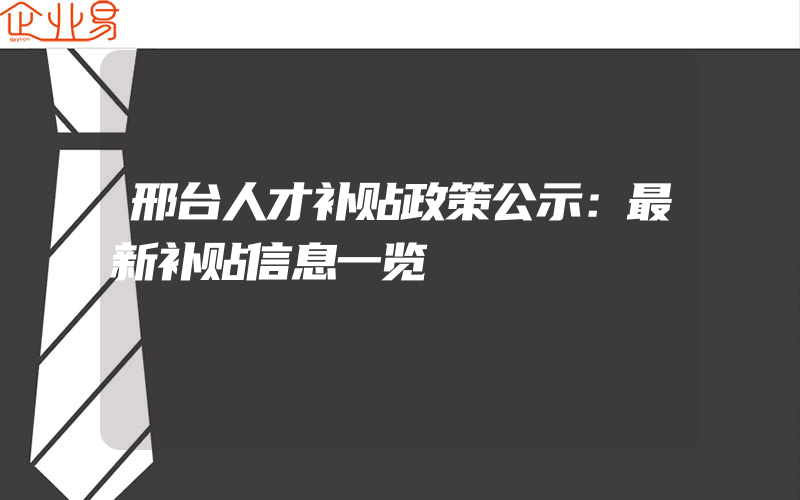 邢台人才补贴政策公示：最新补贴信息一览