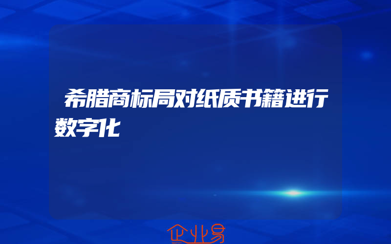 希腊商标局对纸质书籍进行数字化