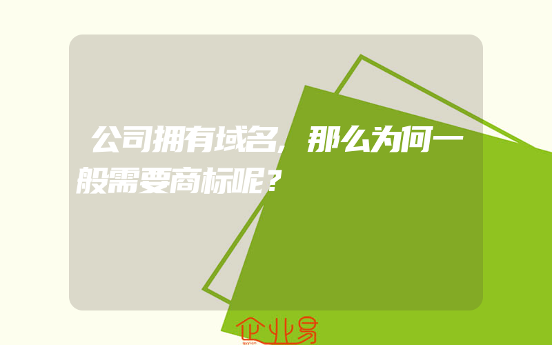 公司拥有域名,那么为何一般需要商标呢？