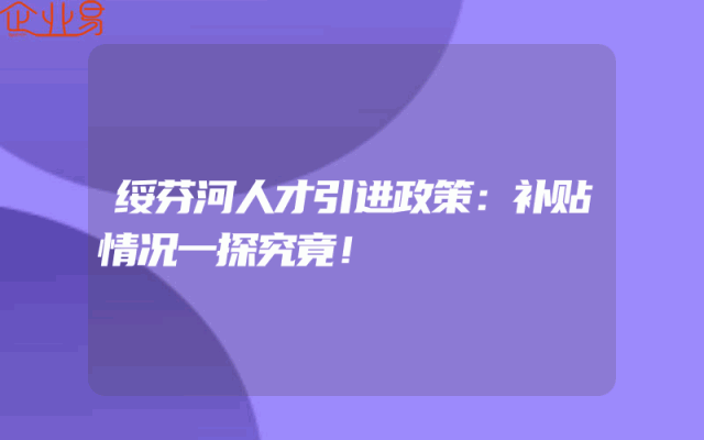 绥芬河人才引进政策：补贴情况一探究竟！