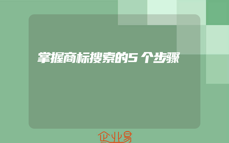 掌握商标搜索的5个步骤