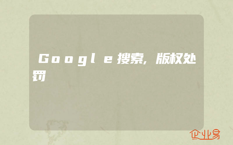 Google搜索,版权处罚