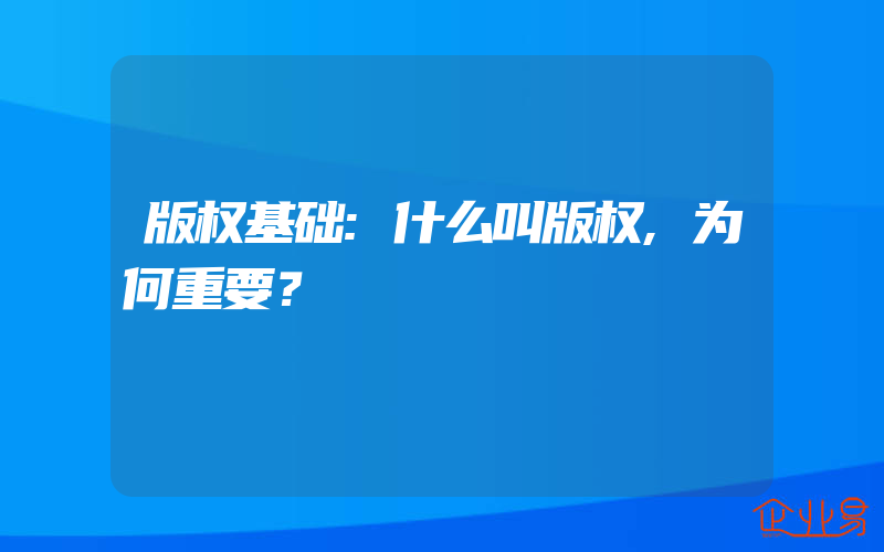 版权基础:什么叫版权,为何重要？