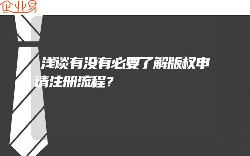 浅谈有没有必要了解版权申请注册流程？