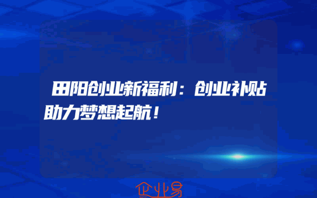 田阳创业新福利：创业补贴助力梦想起航！
