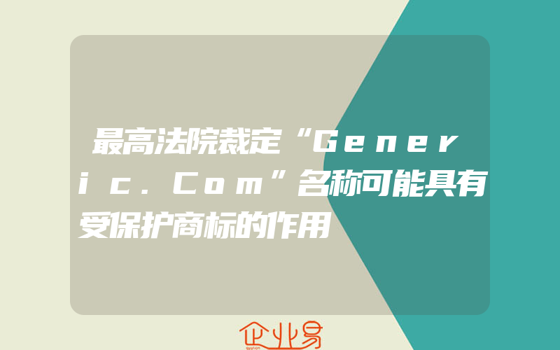 最高法院裁定“Generic.Com”名称可能具有受保护商标的作用