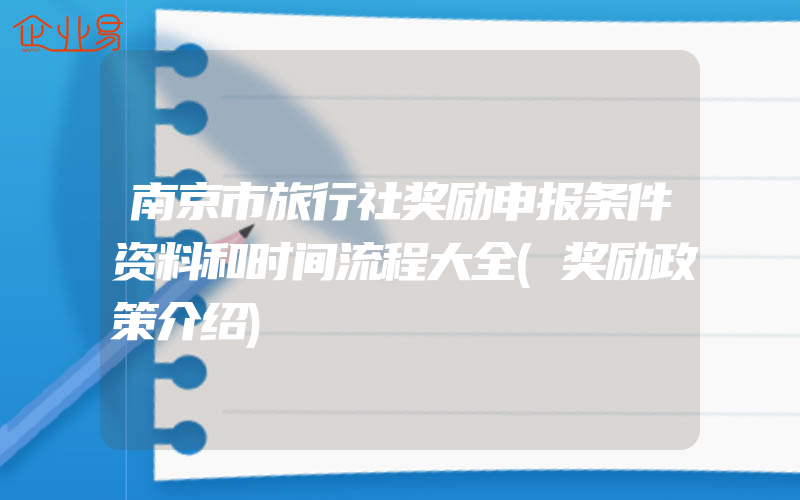 南京市旅行社奖励申报条件资料和时间流程大全(奖励政策介绍)