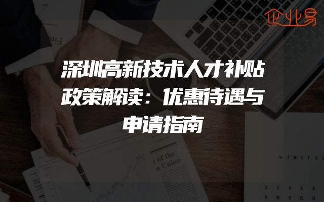 深圳高新技术人才补贴政策解读：优惠待遇与申请指南