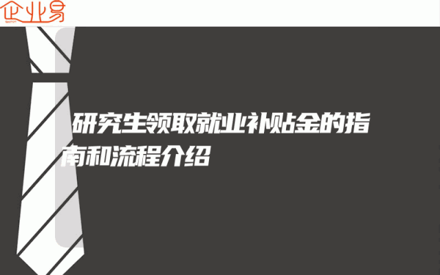 研究生领取就业补贴金的指南和流程介绍