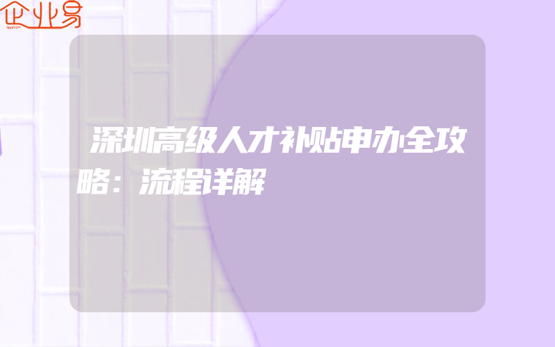 深圳高级人才补贴申办全攻略：流程详解