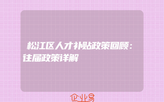 松江区人才补贴政策回顾：往届政策详解