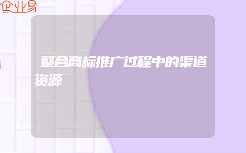 整合商标推广过程中的渠道资源