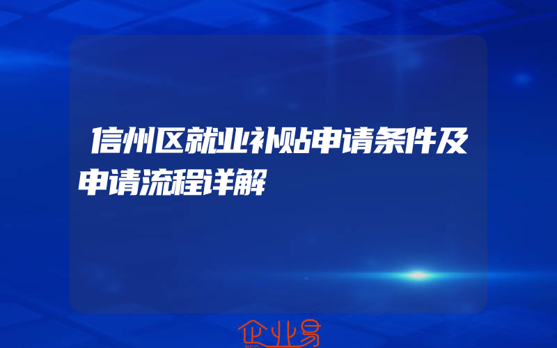 信州区就业补贴申请条件及申请流程详解