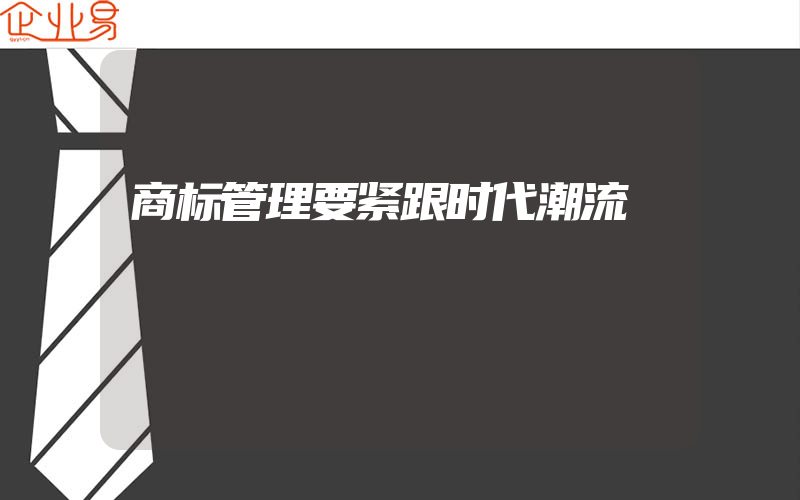 商标管理要紧跟时代潮流