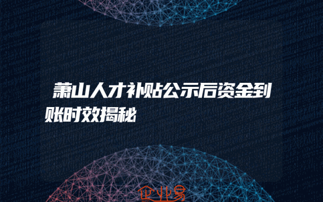 萧山人才补贴公示后资金到账时效揭秘