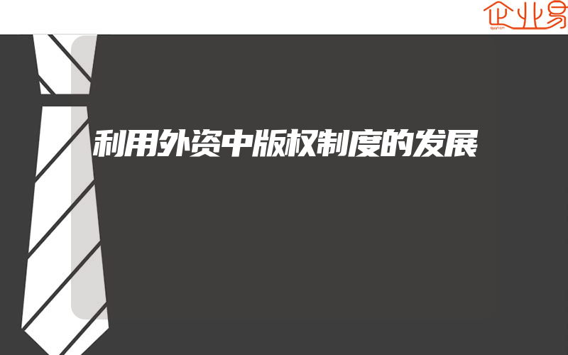 利用外资中版权制度的发展