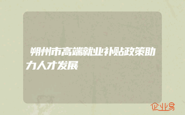 朔州市高端就业补贴政策助力人才发展