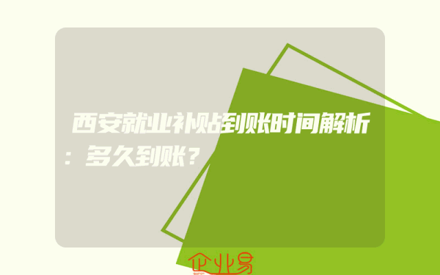 西安就业补贴到账时间解析：多久到账？