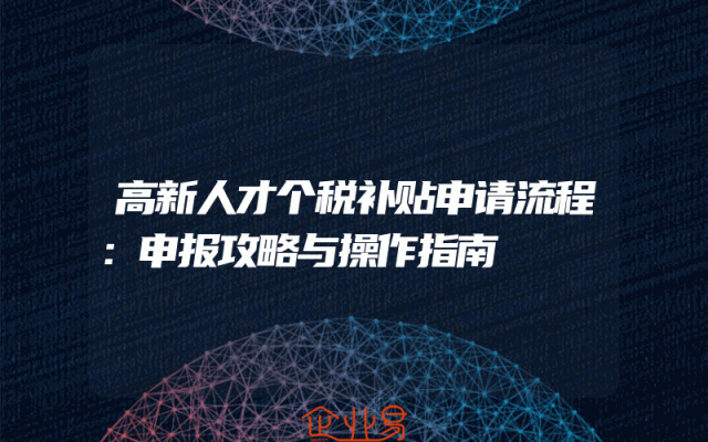 高新人才个税补贴申请流程：申报攻略与操作指南