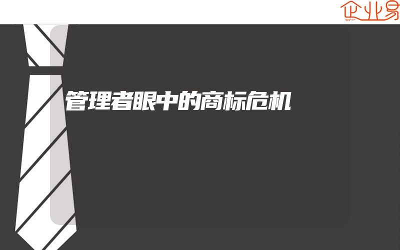 管理者眼中的商标危机