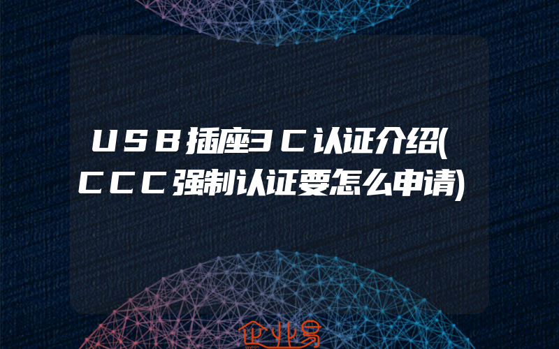 USB插座3C认证介绍(CCC强制认证要怎么申请)