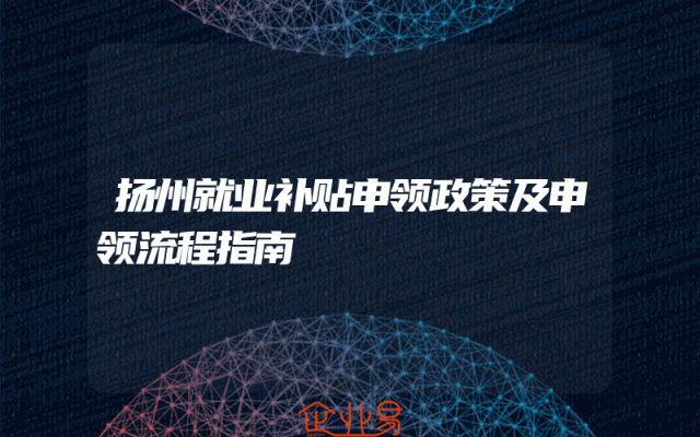扬州就业补贴申领政策及申领流程指南