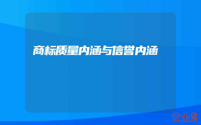 商标质量内涵与信誉内涵