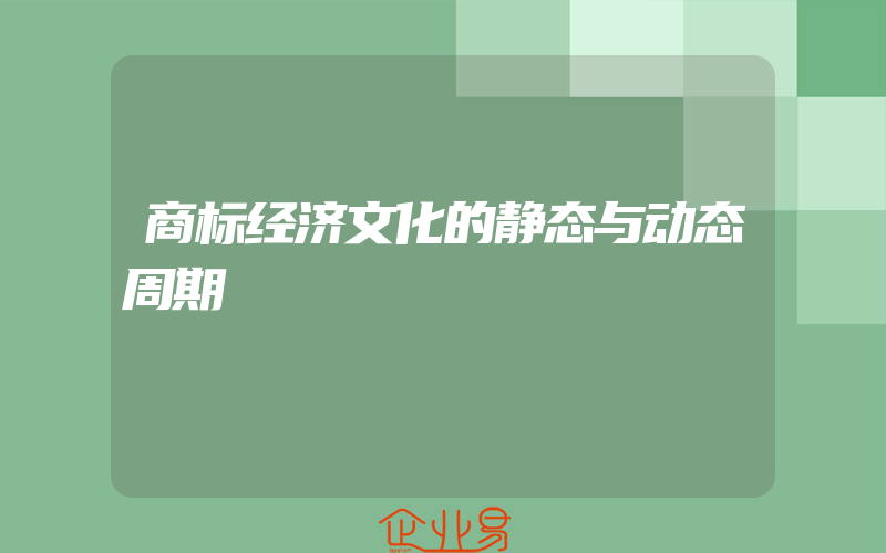 商标经济文化的静态与动态周期