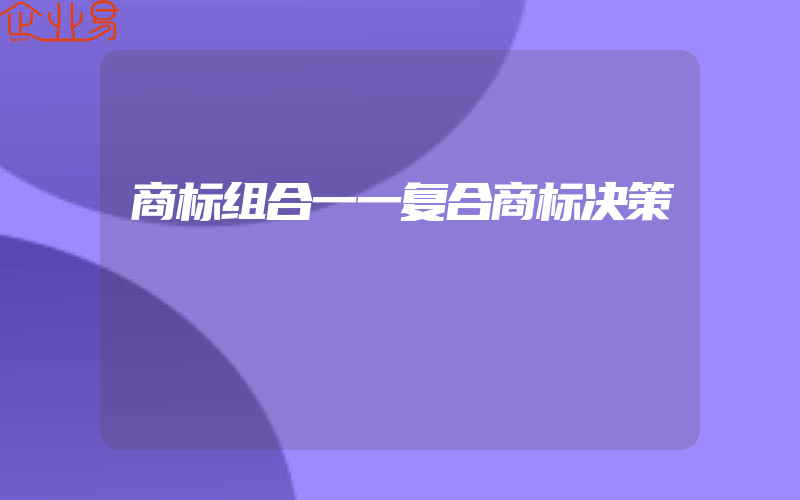 商标组合一一复合商标决策