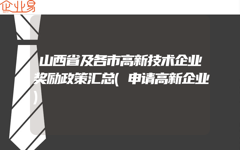 山西省及各市高新技术企业奖励政策汇总(申请高新企业)