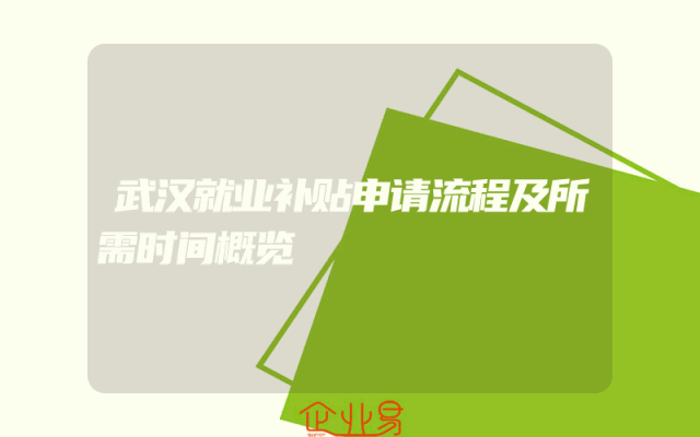 武汉就业补贴申请流程及所需时间概览
