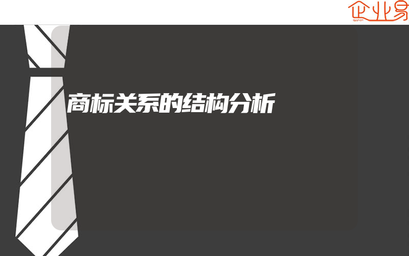 商标关系的结构分析