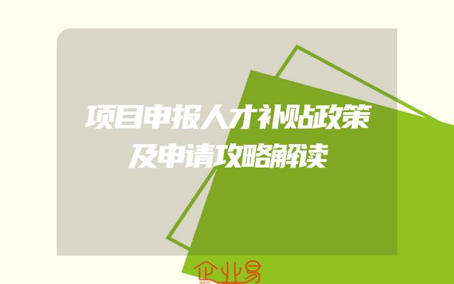项目申报人才补贴政策及申请攻略解读