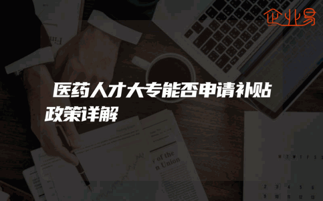 医药人才大专能否申请补贴政策详解