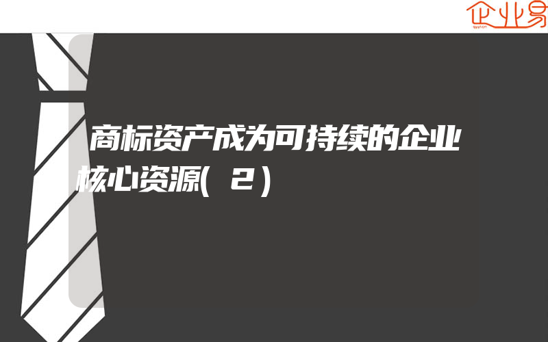 商标资产成为可持续的企业核心资源(2)