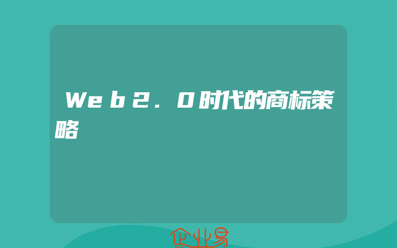 Web2.0时代的商标策略