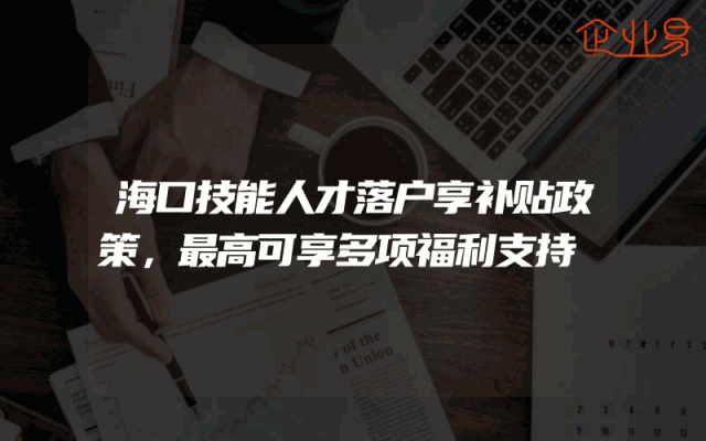 海口技能人才落户享补贴政策，最高可享多项福利支持