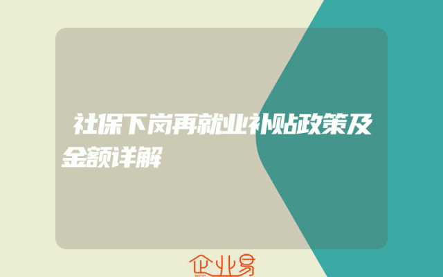 社保下岗再就业补贴政策及金额详解