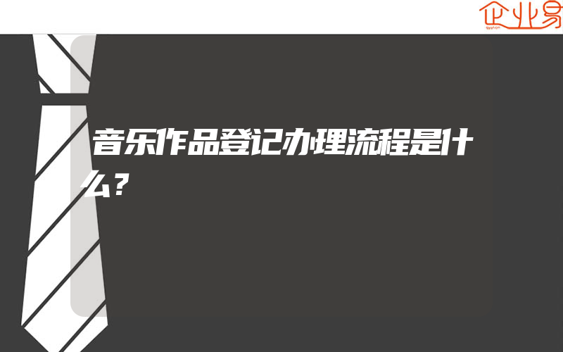 音乐作品登记办理流程是什么？