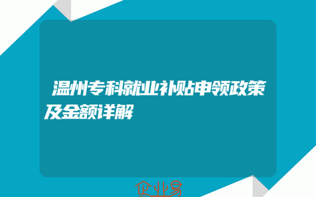 温州专科就业补贴申领政策及金额详解